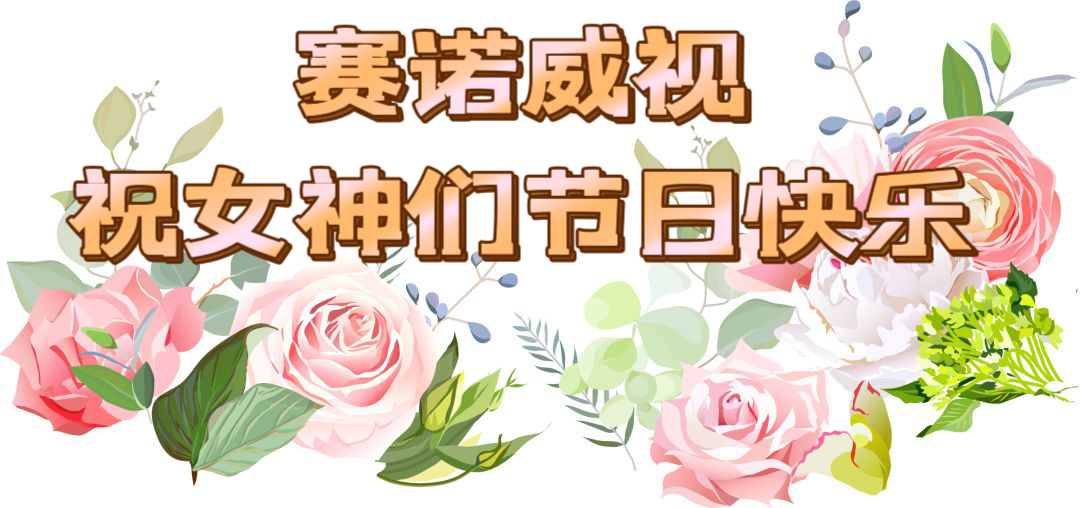 “三八”妇女节，向女性致敬