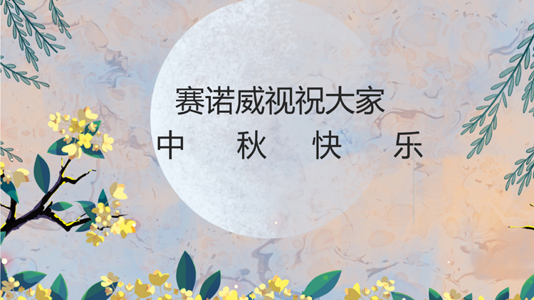 月圆中秋