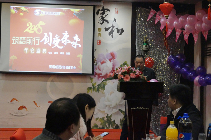 赛诺威视2018年年会