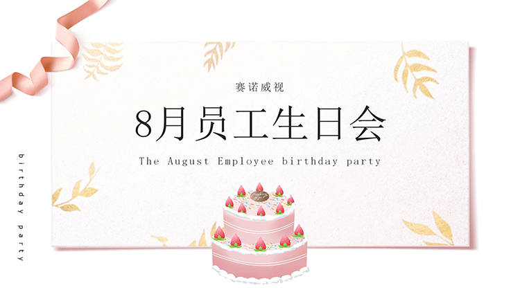 8月生日会