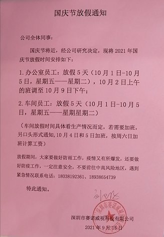 赛诺威视祝您国庆快乐！