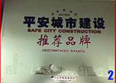 赛诺威视荣获2011年中国平安城市推荐品牌